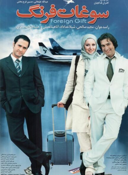 فیلم سوغات فرنگ Foreign Souvenir