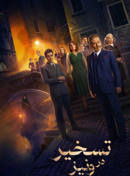 فیلم جن زدگی در ونیز A Haunting in Venice