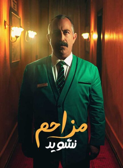فیلم مزاحم نشوید Do Not Disturb