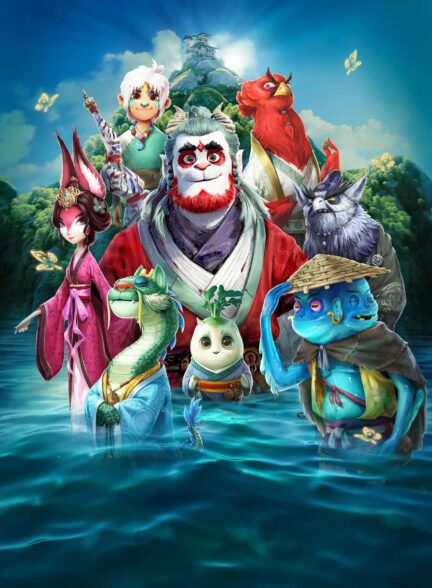 فیلم خداحافظ هیولا Goodbye Monster