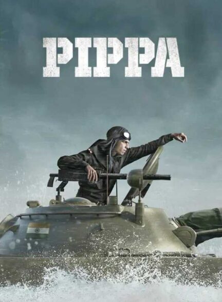 فیلم پیپا Pippa