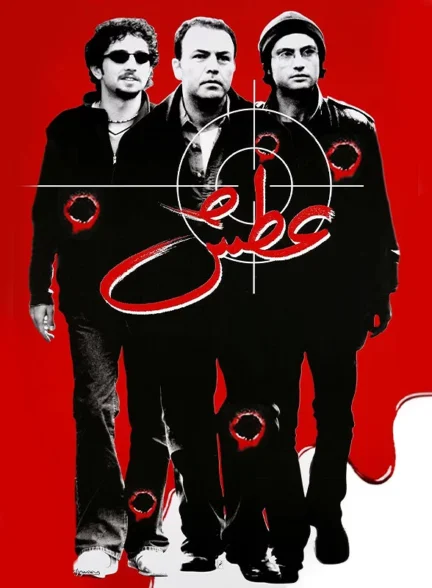 فیلم عطش Atash
