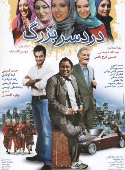 فیلم دردسر بزرگ Dardesar Bozorg