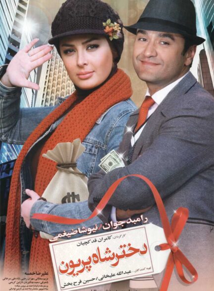 فیلم دختر شاه پریون Daughter of the King of Angels