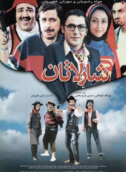 فیلم شارلاتان The Charlatan