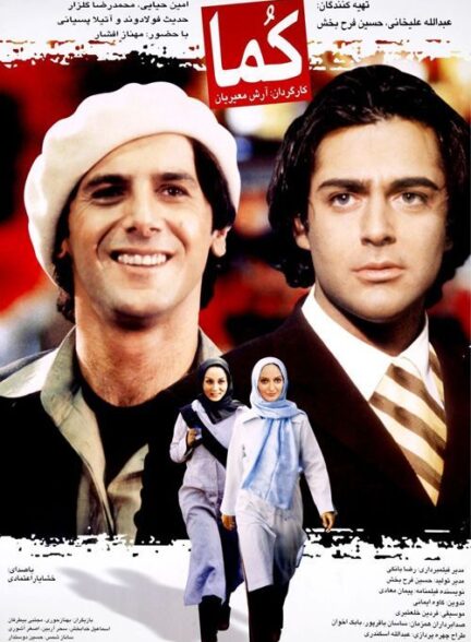 فیلم کما Coma