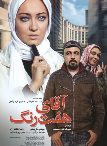 فیلم آقای هفت رنگ Mr Seven Colors