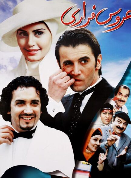 فیلم عروس فراری The Runaway Bride