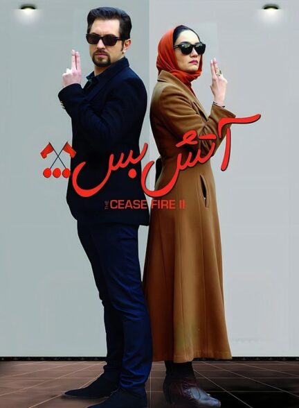 فیلم آتش بس 2 Cease Fire 2