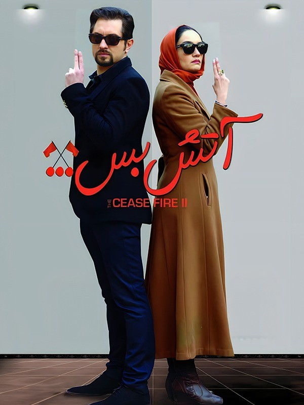 فیلم آتش بس 2 Cease Fire 2