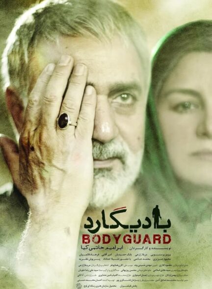 فیلم بادیگارد Bodyguard