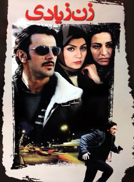 فیلم زن زیادی The Unwanted Woman