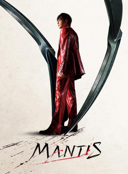 فیلم مانتیس Mantis