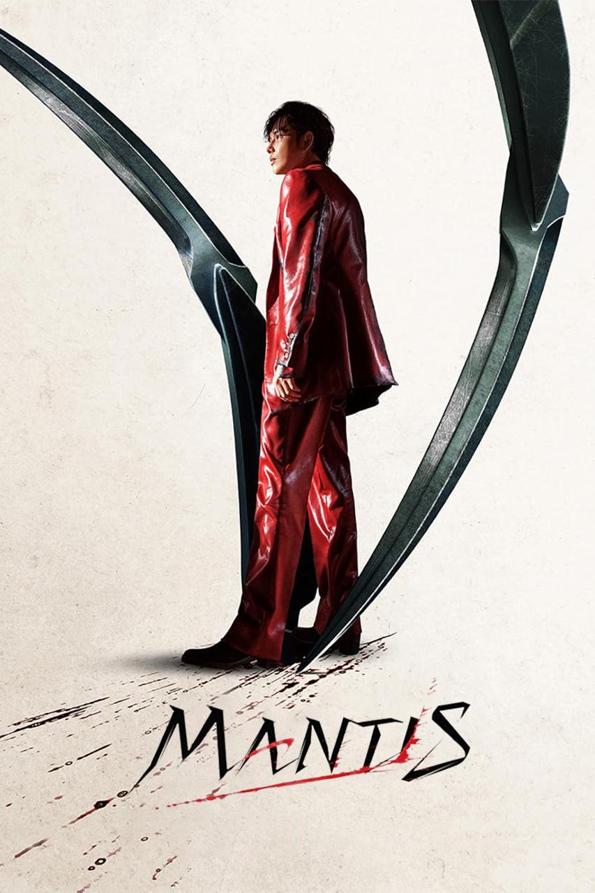 فیلم مانتیس Mantis