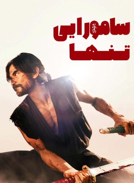 فیلم سامورایی تنها Lone Samurai