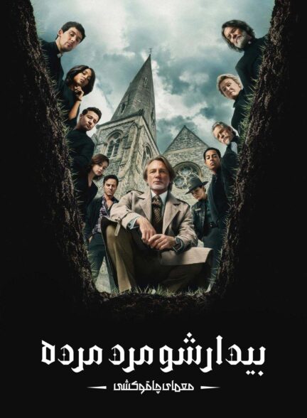 فیلم بیدار شو مرد مرده Wake Up Dead Man