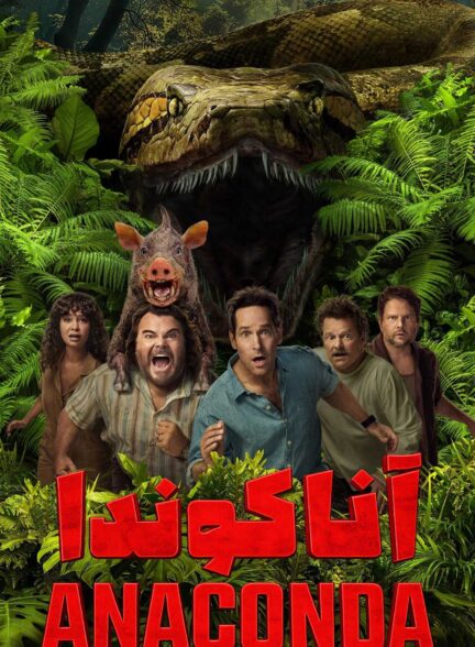 فیلم آناکوندا Anaconda
