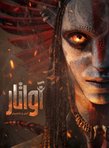 فیلم آواتار 3: آتش و خاکستر Avatar: Fire and Ash