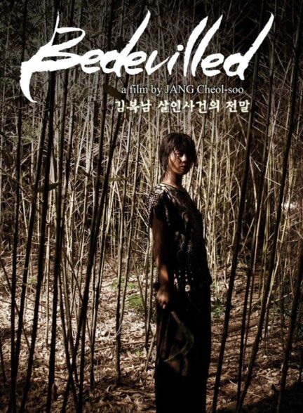 فیلم گیج شده Bedevilled