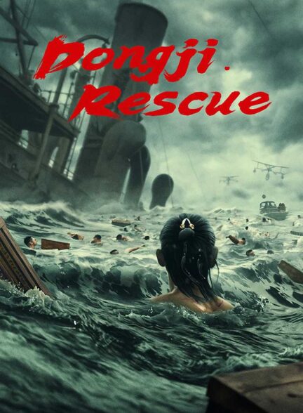 فیلم نجات دونگ جی Dongji Rescue