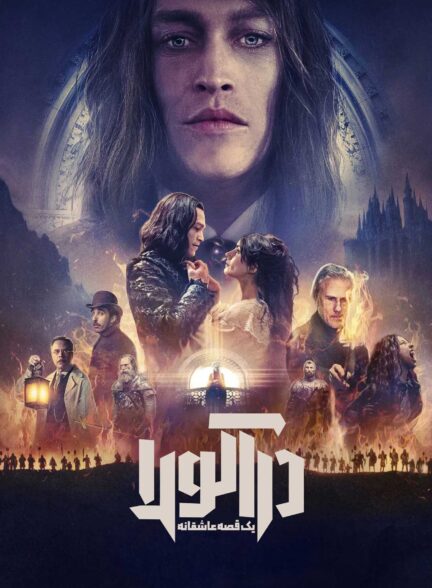 فیلم دراکولا Dracula