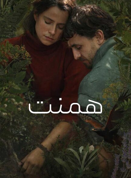 فیلم همنت Hamnet