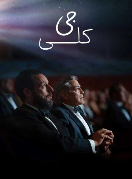 فیلم جی کلی Jay Kelly