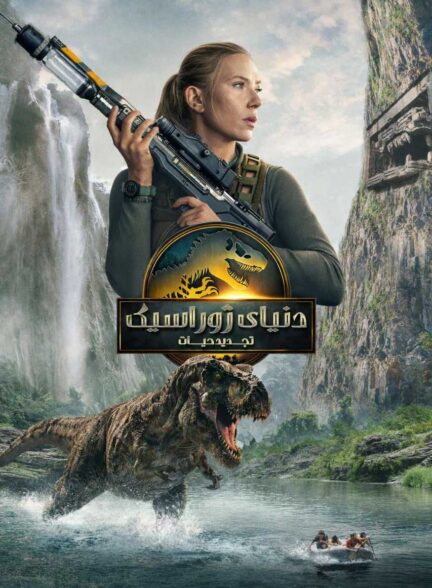 فیلم تولد دوباره دنیای ژوراسیک Jurassic World: Rebirth