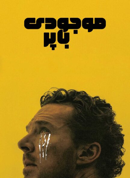 فیلم موجودی با پر The Thing with Feathers