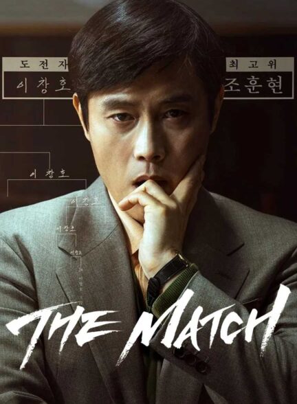 فیلم مسابقه The Match