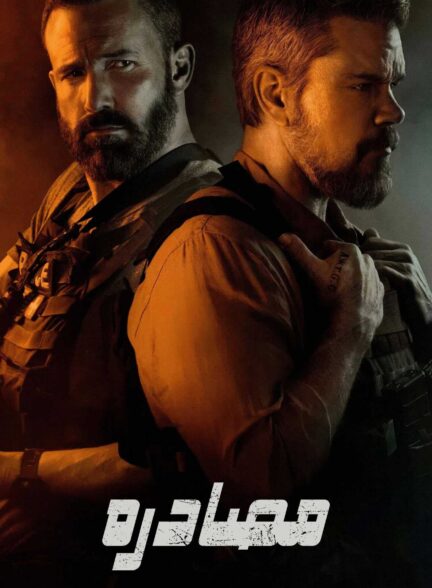 فیلم مصادره The Rip