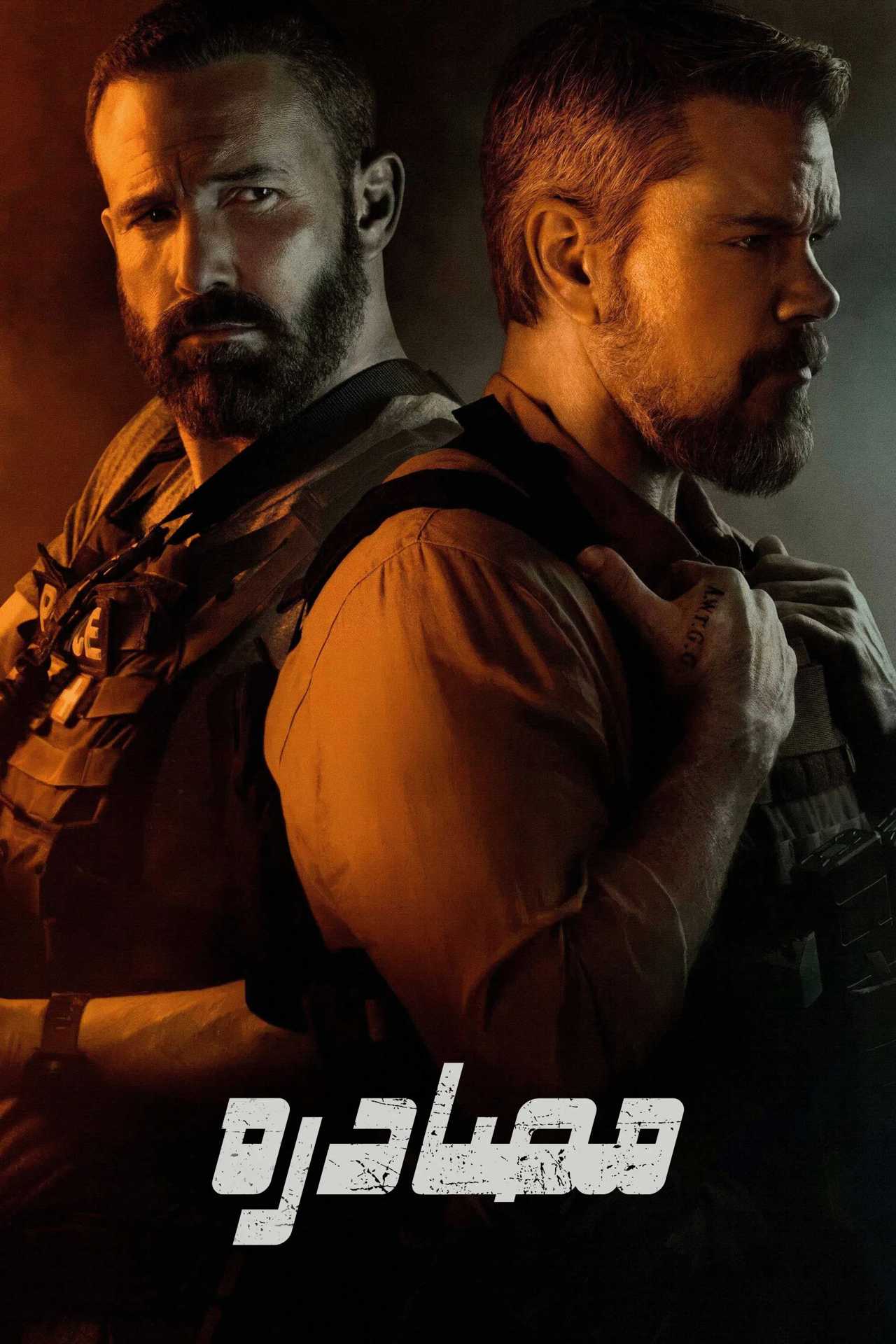 فیلم مصادره The Rip