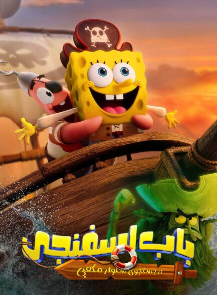 انیمیشن باب اسفنجی : در جستجوی شلوار مکعبی The SpongeBob Movie: Search for SquarePants