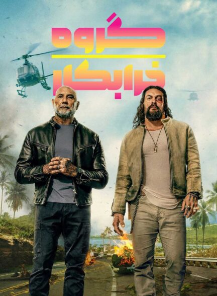 فیلم خدمه خرابکار The Wrecking Crew