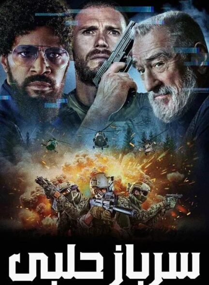 فیلم سرباز حلبی Tin Soldier
