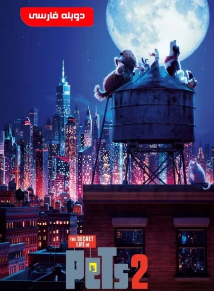 انیمیشن زندگی مخفی حیوانات خانگی ۲ The Secret Life of Pets 2