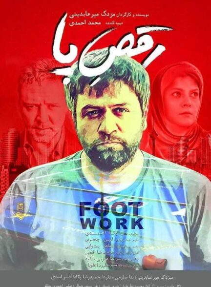 فیلم رقص پا Footwork