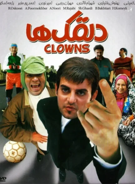 فیلم دلقک ها