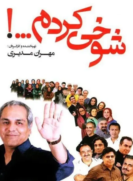 سریال شوخی کردم