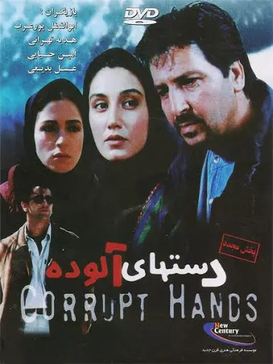 فیلم دست‌های آلوده Corrupt Hands