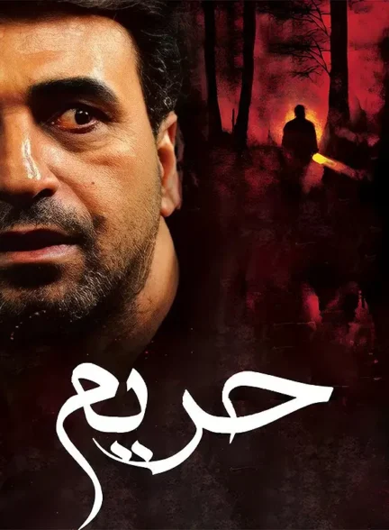 فیلم حریم Zone