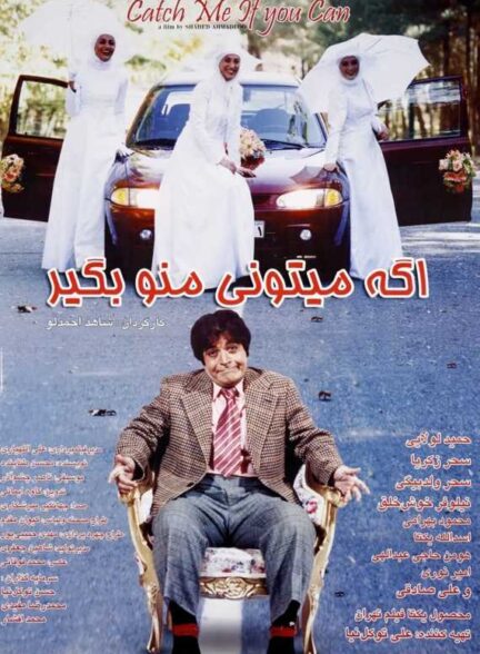 فیلم اگه می‌تونی منو بگیر Catch Me If You Can