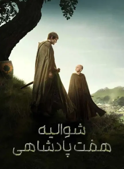 سریال شوالیه هفت پادشاهی A Knight of the Seven Kingdoms