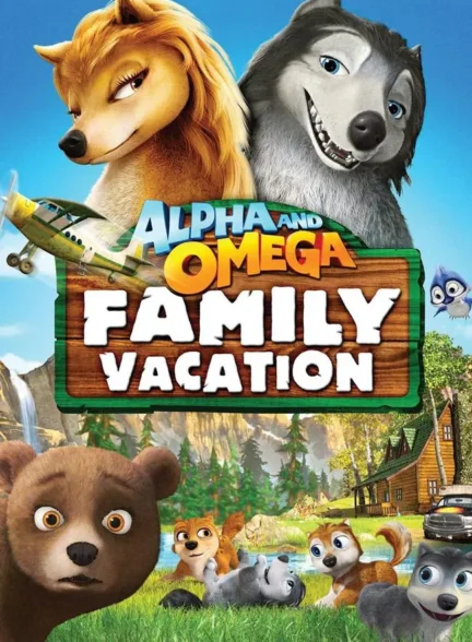 انیمیشن آلفا و امگا 5: تعطیلات خانوادگی Alpha and Omega 5: Family Vacation