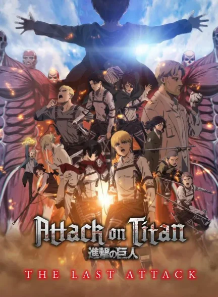 انیمه حمله به تایتان – آخرین حمله Attack on Titan the Movie: The Last Attack