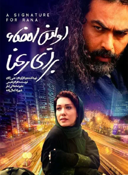 فیلم اولین امضا برای رعنا Avalin Emza Baraie Ra’na