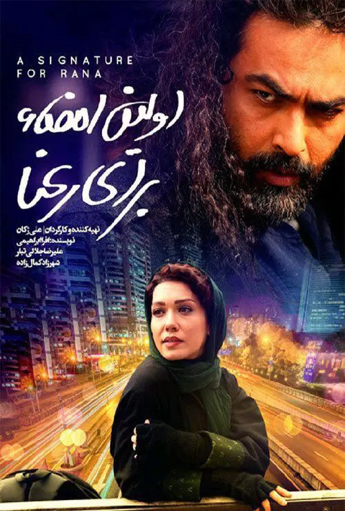 فیلم اولین امضا برای رعنا Avalin Emza Baraie Ra’na