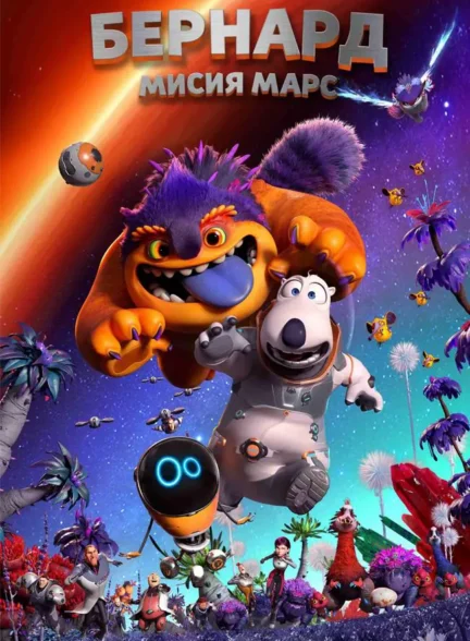 انیمیشن برنارد خرسه 3: ماموریت مریخ Backkom Bear: Mars Mission