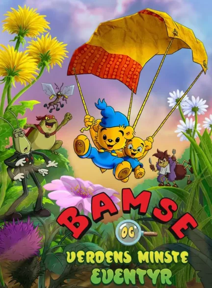 انیمیشن بامسه و کوچک‌ترین ماجراجویی دنیا Bamse och världens minsta äventyr