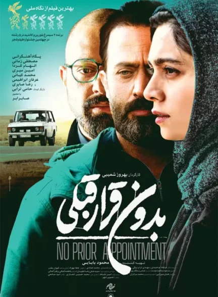 فیلم بدون قرار قبلی